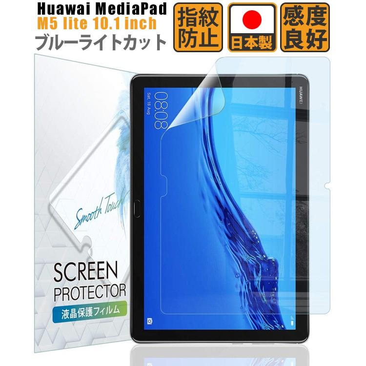 Huawai MediaPad M5 lite 10.1インチ フィルム ブルーライトカット 日本製  保護フィルム ブルーライト低減 定形外｜wadoo