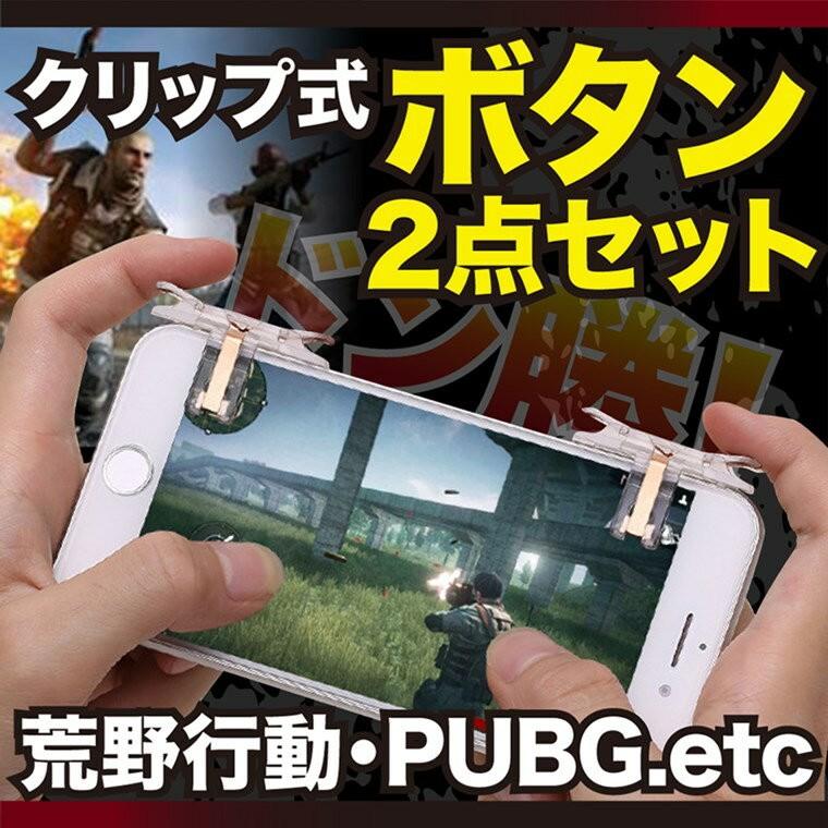 荒野行動 コントローラー 最新 Iphone X Xs Xr Xsmax Android Pubg ボタン ゲームパッド 2点セット 高速射撃 エイム 照準 移動 高感度 押しボタン T10 定形外 Auto Mobile One ヤフー店 通販 Yahoo ショッピング