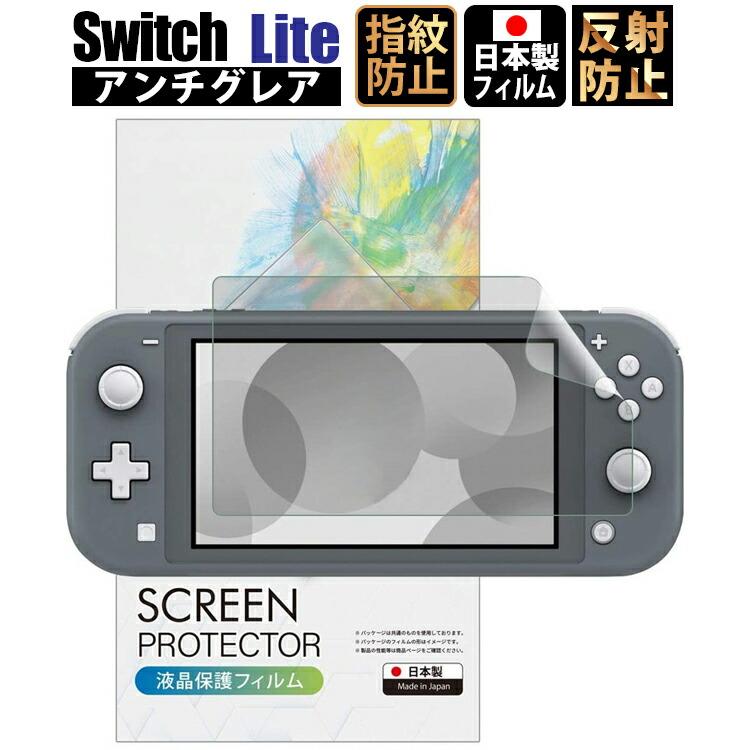 スイッチライト フィルム Switch Lite アンチグレア フィルム 「最長24ヶ月交換保証」 日本製 指紋防止 保護フィルム 反射防止 YFF 760Auto Mobile One