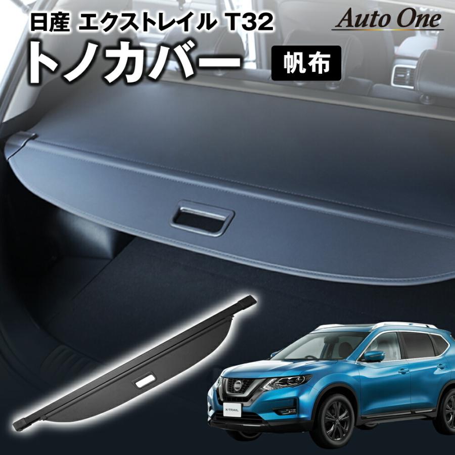 日産 エクストレイル T32トノカバー ロールシェード 前期 後期 日産 エクストレイル T32トノカバー ロールシェード 前期 後期