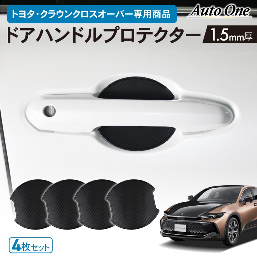 トヨタ クラウン クロス ドアハンドル プロテクター ドア ハンドル