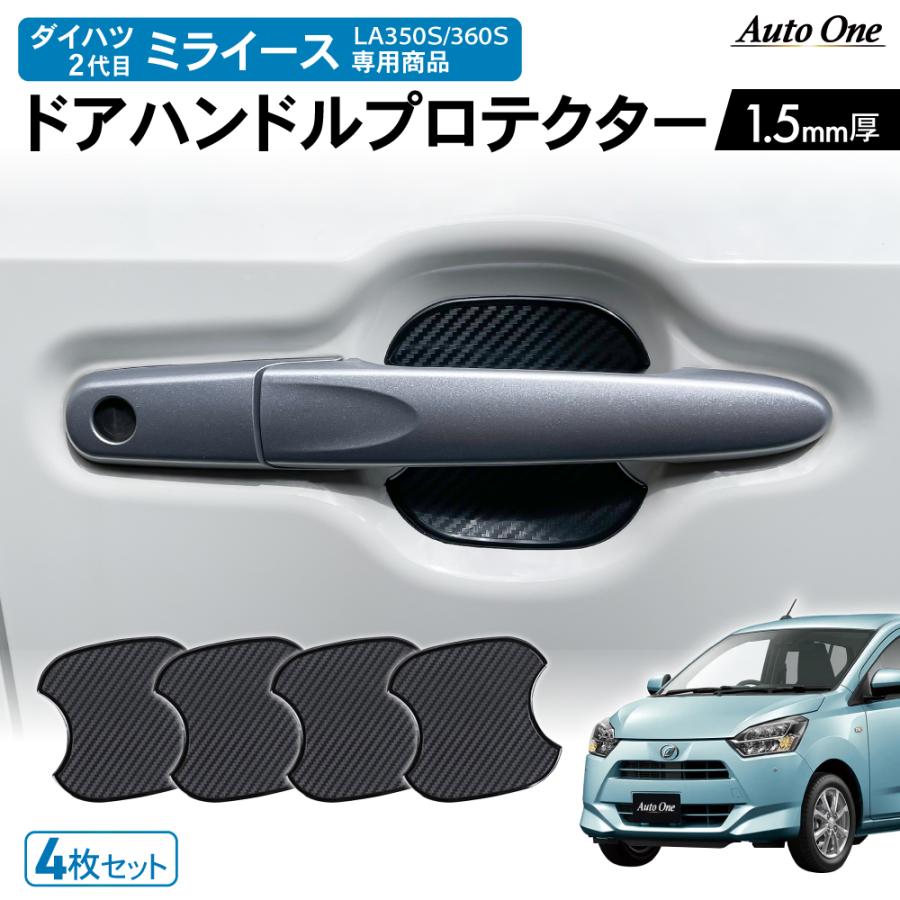 ダイハツ ミライース LA 350S 360S ドアハンドル プロテクター カバー