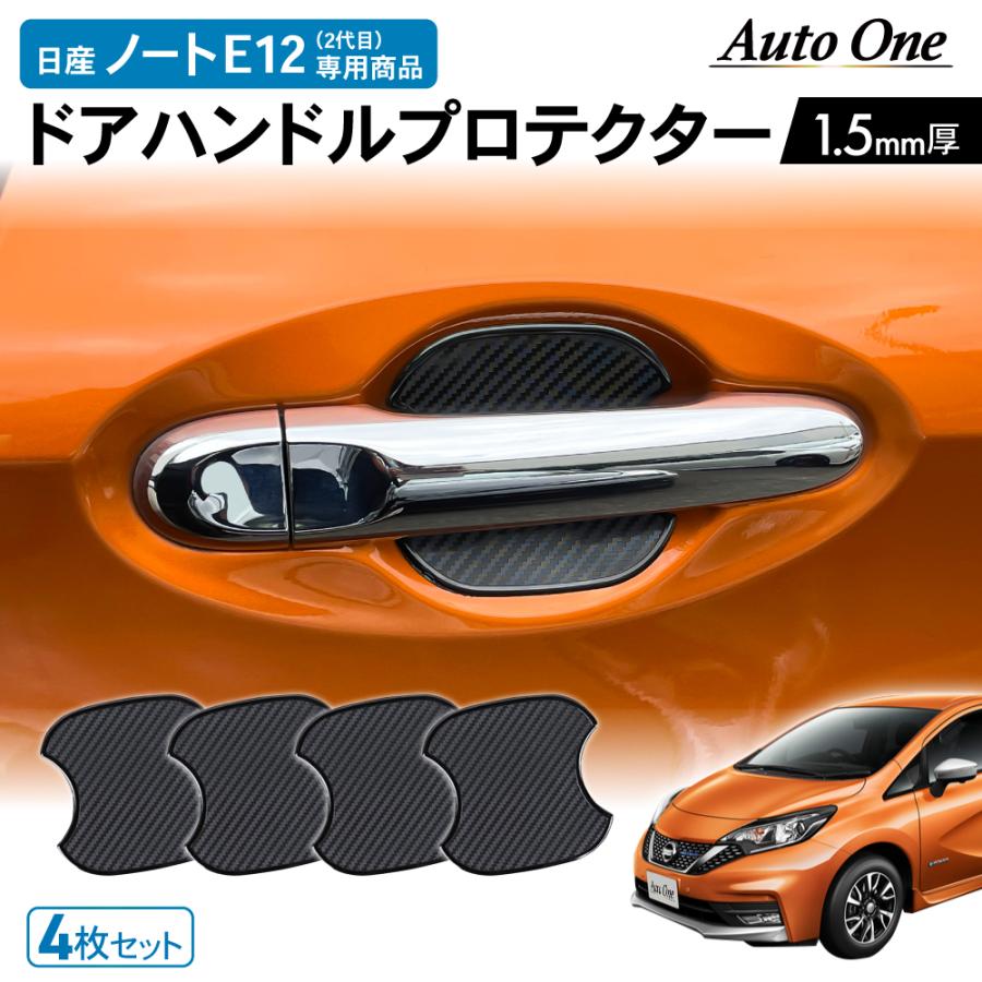 日産ノートe12ドアハンドルカバー 日産 ノート e12 ドアハンドル プロテクター カバー 傷 防止 キズ 防水