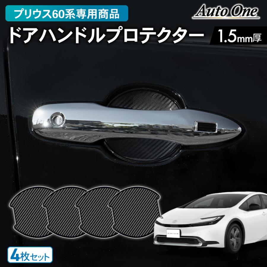 新型 プリウス 60系 ドアハンドル プロテクター カバー 傷 防止 キズ