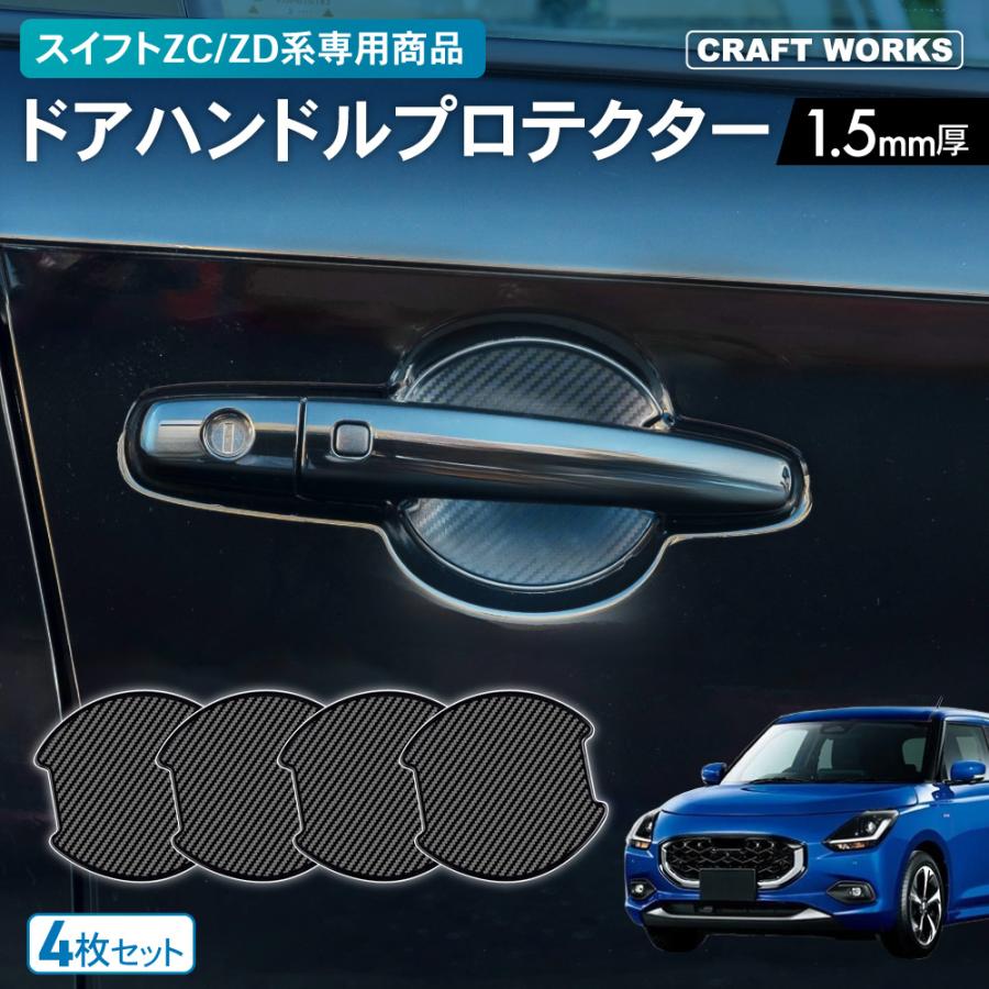 スイフト ZC系 ZD系 ドアハンドル プロテクター カバー 傷 防止