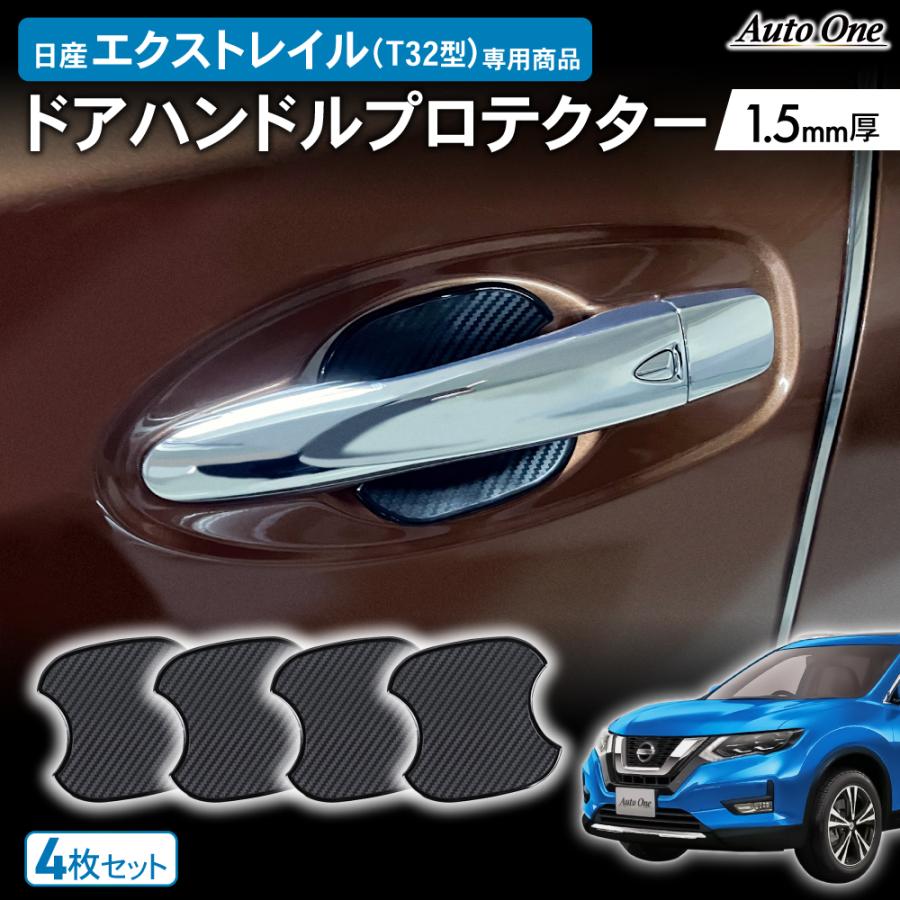 T-custom様ページ 日産 エクストレイル T32 ドアハンドル プロテクター カバー 傷 防止
