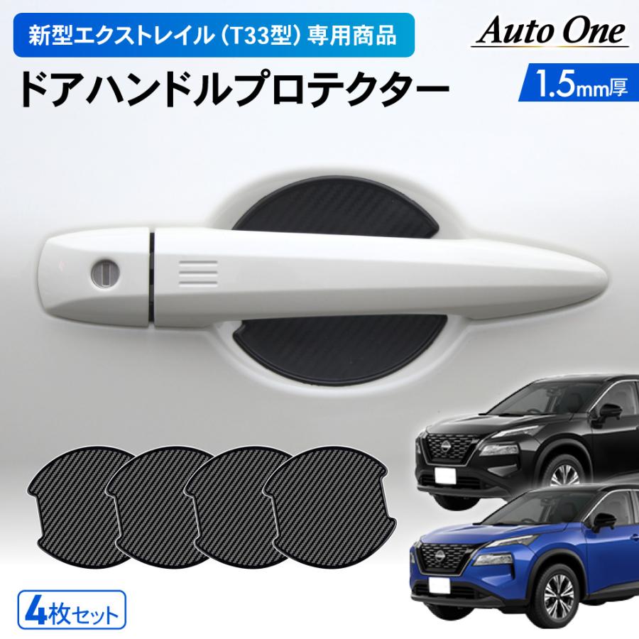 日産 新型 エクストレイル ドアハンドル プロテクター カバー 4代目