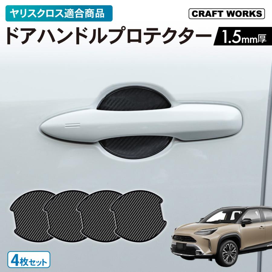 適合商品ヤリスクロス ドアハンドル プロテクター カバー 傷 防止 キズ