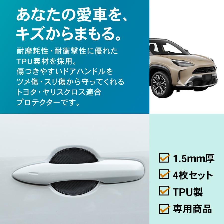 適合商品ヤリスクロス ドアハンドル プロテクター カバー 傷 防止 キズ