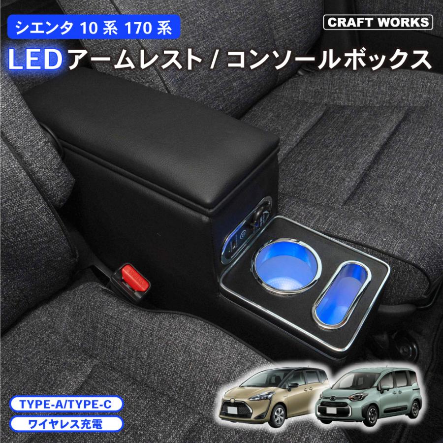 シエンタ アームレスト コンソールボックス 170系 LED コンソール