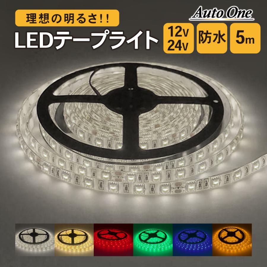 選べる6色 LEDテープライト LED テープライト 防水 防塵 12V 24V 5m