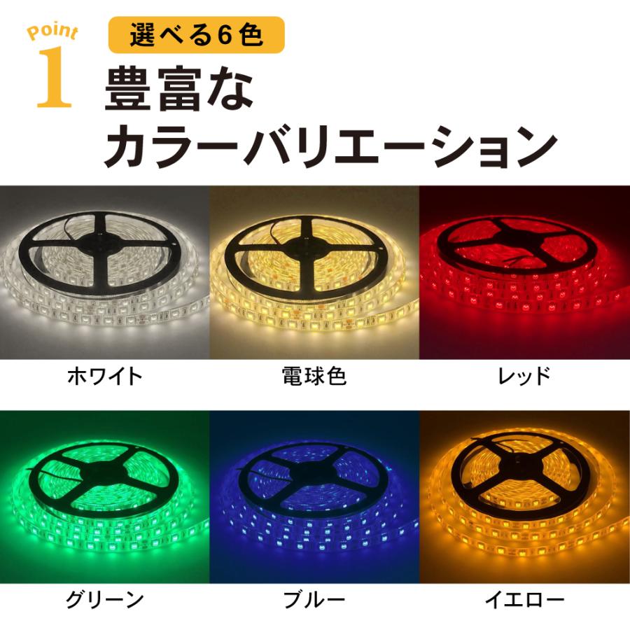 選べる6色 LEDテープライト LED テープライト 防水 防塵 12V 24V 5m