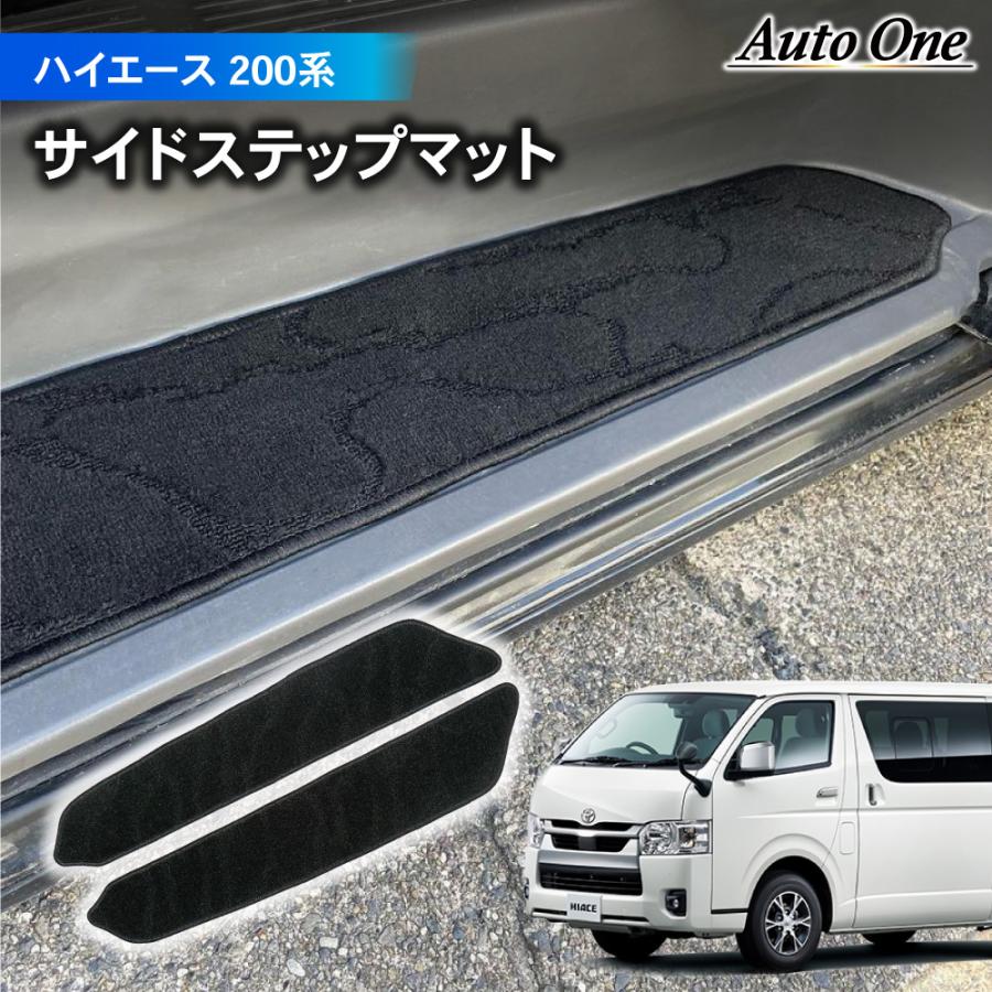 ハイエース 200系 サイド ステップ マット ガード 200 1型 2型 3型 4型 