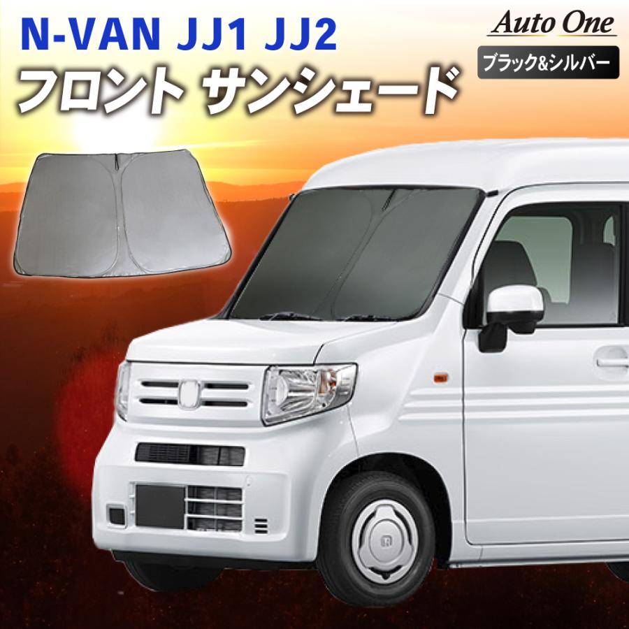 NVAN N-VAN + STYLE サンシェード カーテン フロント JJ1 JJ2 系