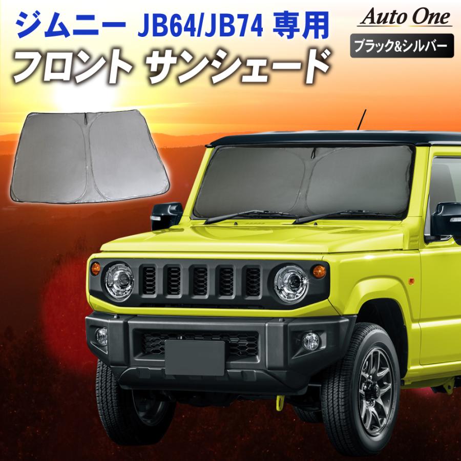 ジムニー 新型 サンシェード カーテン フロント JB64 JB74 専用 車中泊 