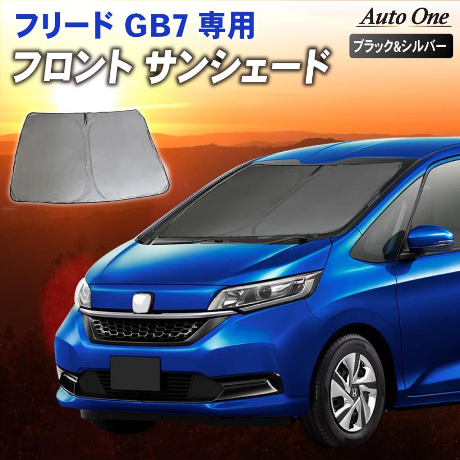 フリード サンシェード カーテン フロント GB5 GB6 GB7 GB8 GB系 フリード サンシェード カーテン フロント GB5 GB6 GB7 GB8 GB系
