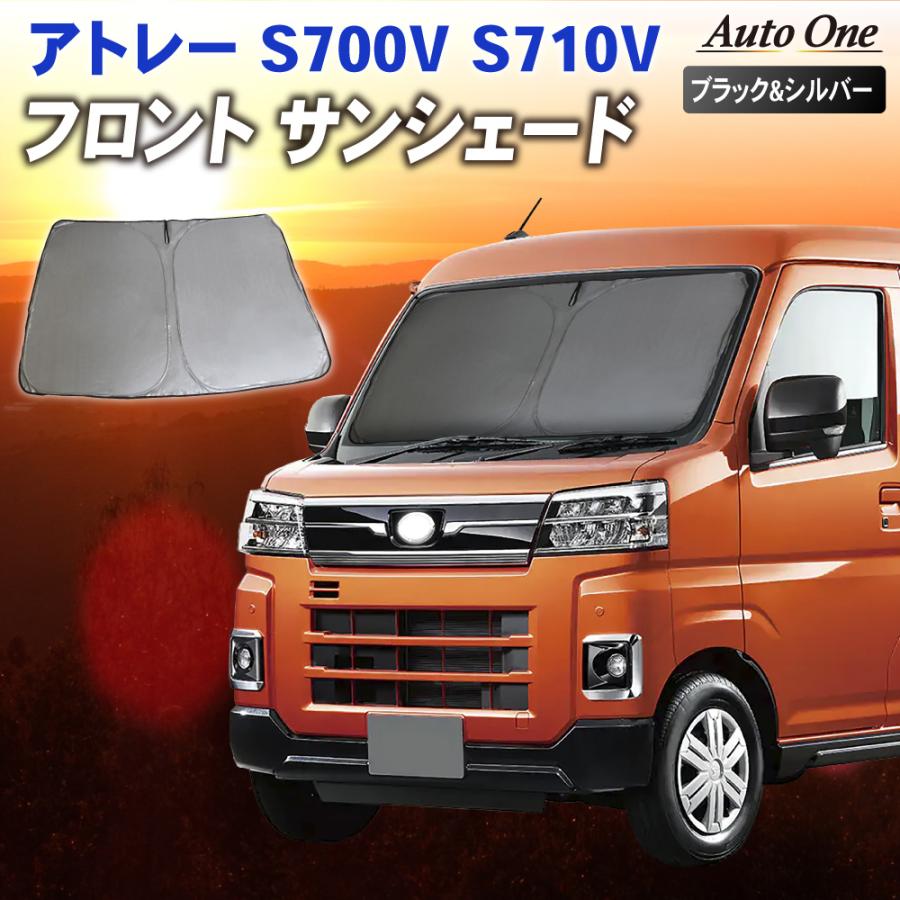 アトレー サンシェード カーテン フロント S700V S710V 専用 車 