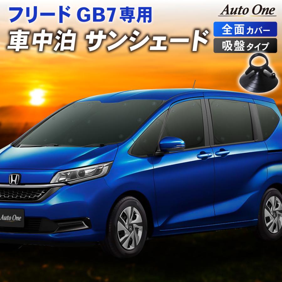 フリード 1台フルセットフリード GB 系 サンシェード カーテン フル 