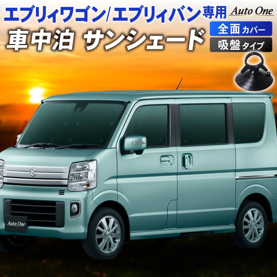 1台フルセットエブリィ ワゴン バン DA17系 サンシェード 1台フルセットエブリィ ワゴン バン DA17系 サンシェード