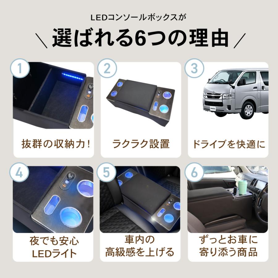 ハイエース 200系 コンソール　ボックス LED アームレスト センターコンソール 1型 2型 3型 4型 5型 6型 トヨタ TOYOTA｜wadoo｜07