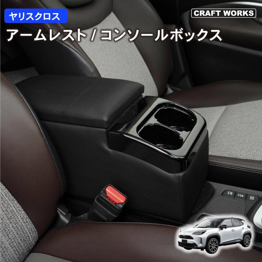 トヨタ ヤリスクロス アームレスト コンソールボックス センター トヨタ ヤリスクロス アームレスト コンソールボックス センター