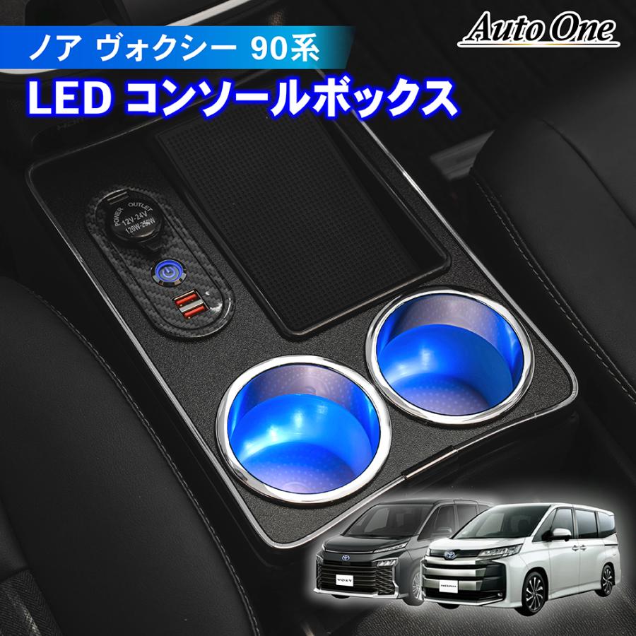 Noah さん専用　3点セット NOAH ノア ヴォクシー 90系 コンソールボックス LED コンソール
