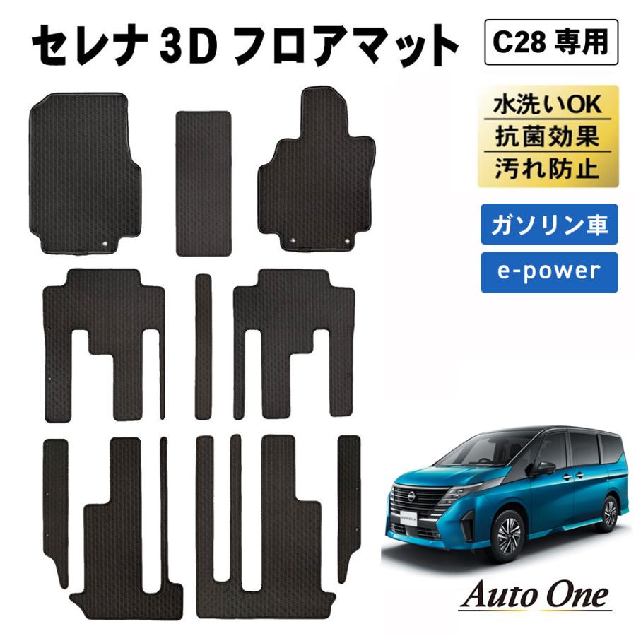 セレナ 防水 防汚 新型 C28 フロアマット 3D フロア マット 汚れ