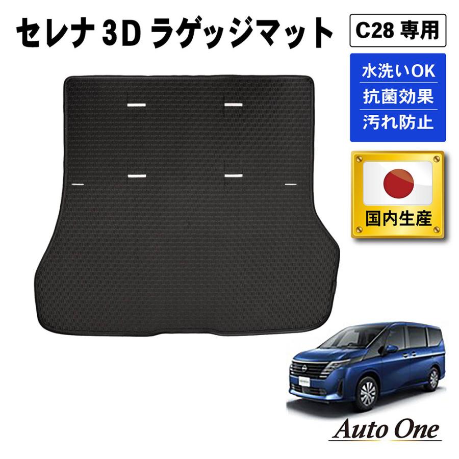 セレナ 防水 防汚 新型 C28 ラゲッジマット トランクマット 3D フロア