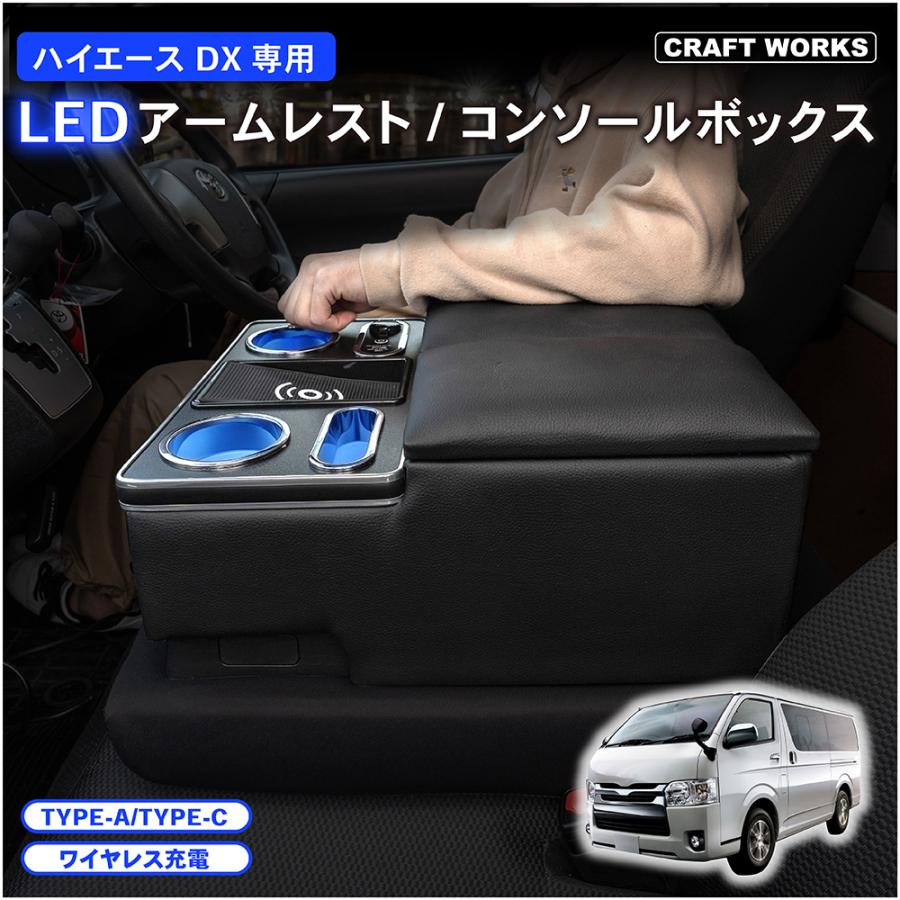 ハイエース 200系 DX コンソールボックス アームレスト センター ハイエース 200系 DX コンソールボックス アームレスト センター