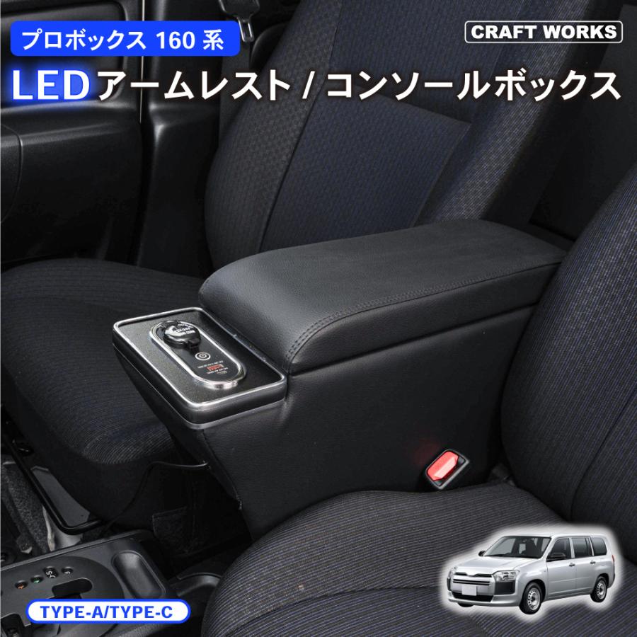 トヨタ プロボックス 160 サクシード LED コンソールボックス トヨタ プロボックス 160 サクシード LED コンソールボックス