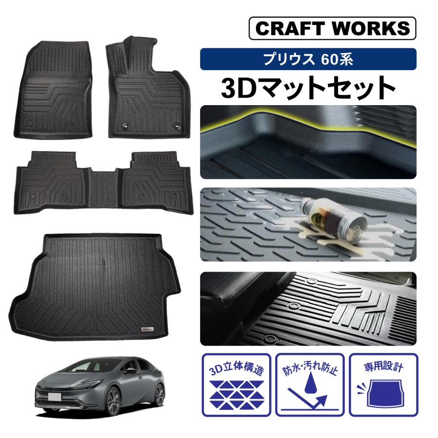 プリウス 60系 フロアマットセット 3D 防水 防汚 汚れ 防止 前期