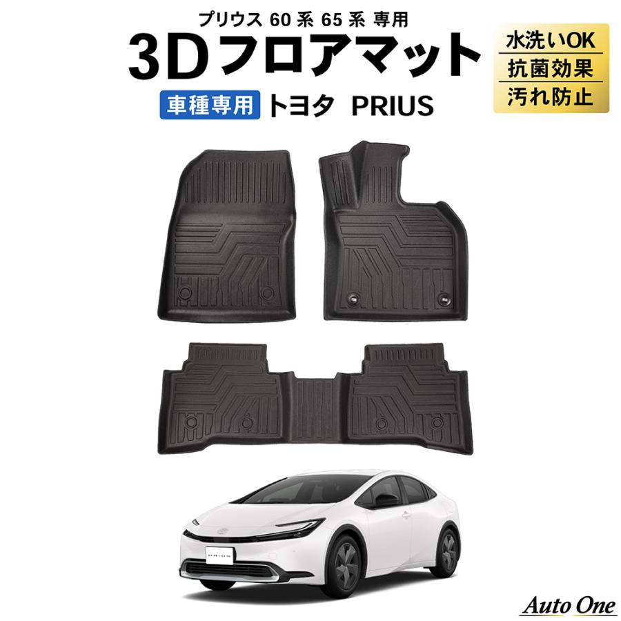 プリウス 60系 フロアマット 3D 防水 防汚 汚れ 防止 前期 後期 フロア  