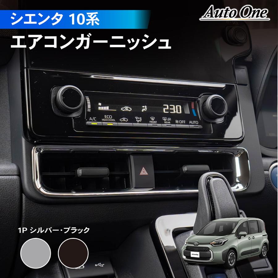 シエンタ(車) シエンタ 10系 15系 エアコン ガーニッシュ インテリア