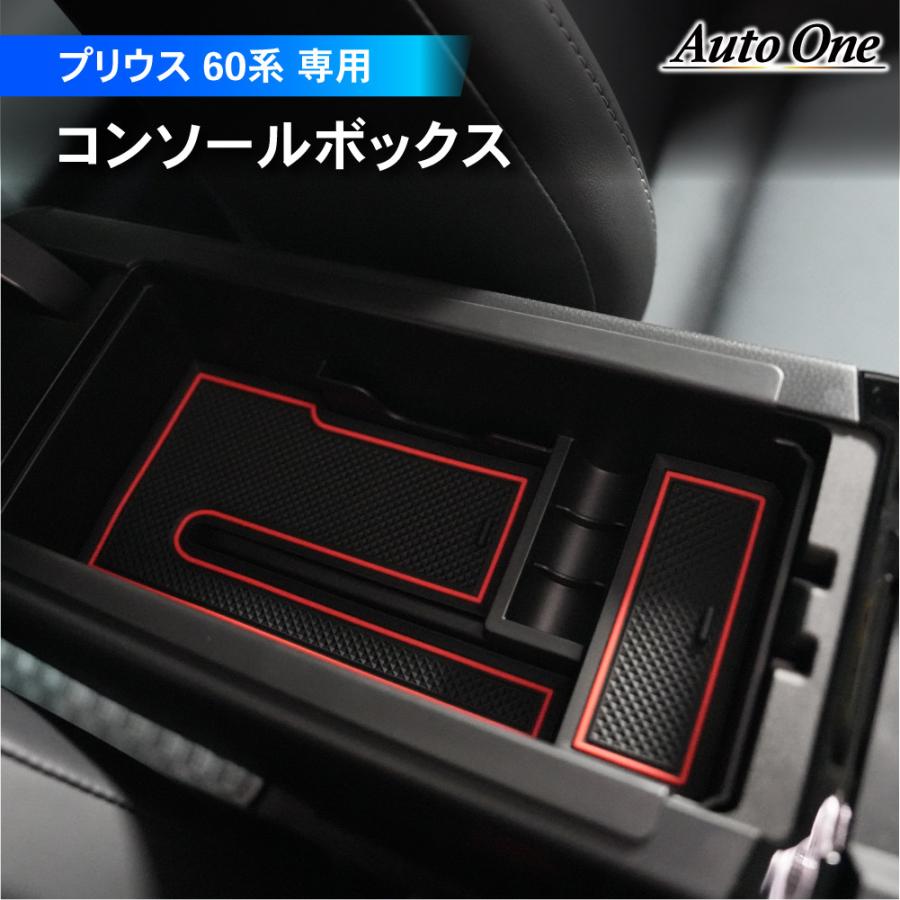 新型 プリウス 60系 ZVW MXWH 60 61 65 センター コンソール ボックス