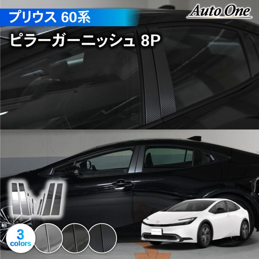プリウス 60系 ピラー ガーニッシュ サイド カバー アクセサリー