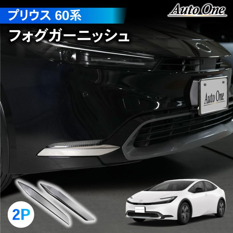 プリウス 新型 60系 フォグ ガーニッシュ アクセサリー パーツ