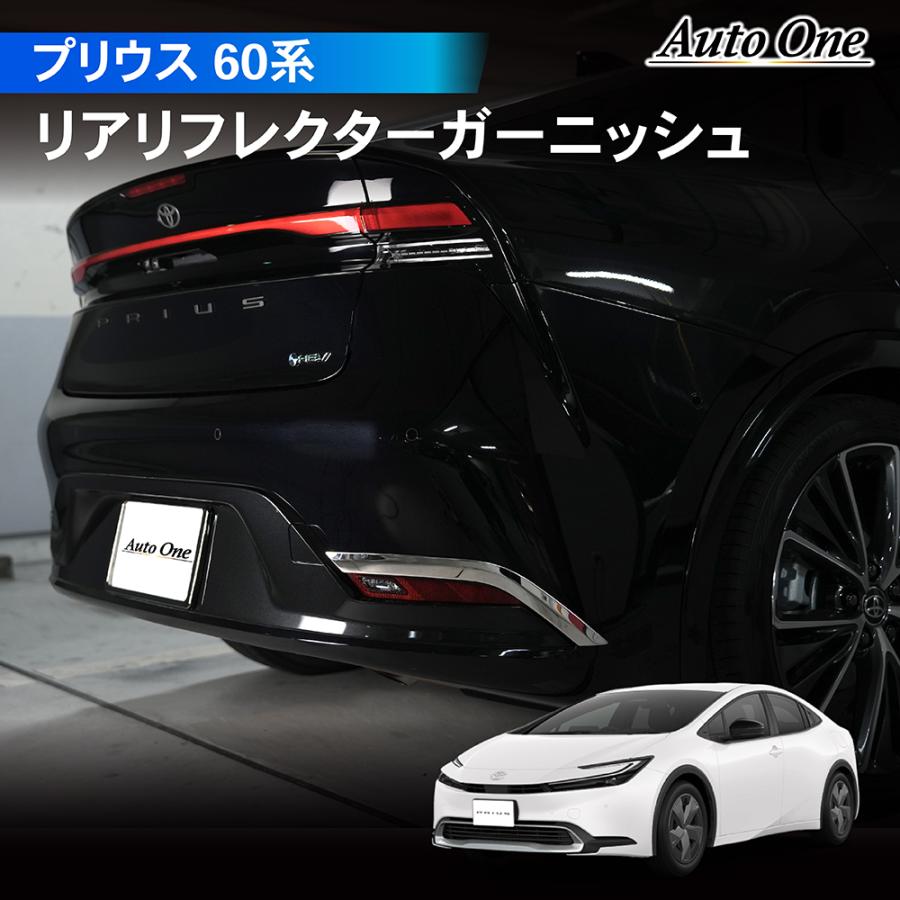 プリウス 60系 リア リフレクター ガーニッシュ アクセサリー プリウス 60系 リア リフレクター ガーニッシュ アクセサリー