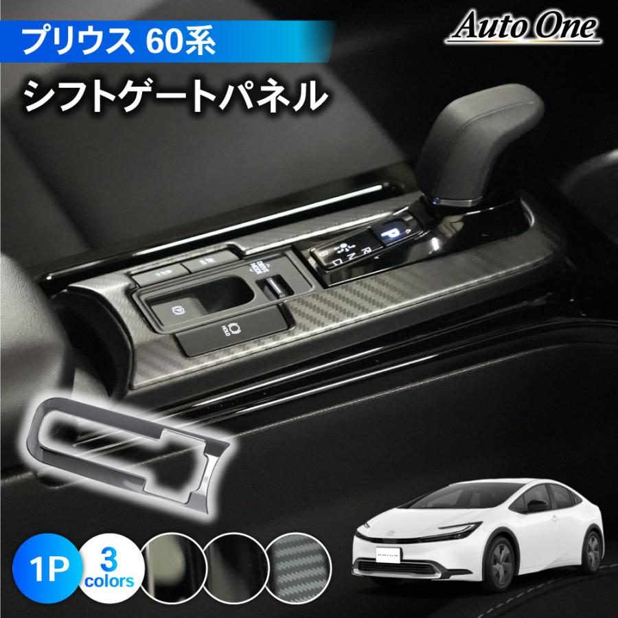 プリウス 60系 シフトゲート パネル アクセサリー パーツ シフト プリウス 60系 シフトゲート パネル アクセサリー パーツ シフト