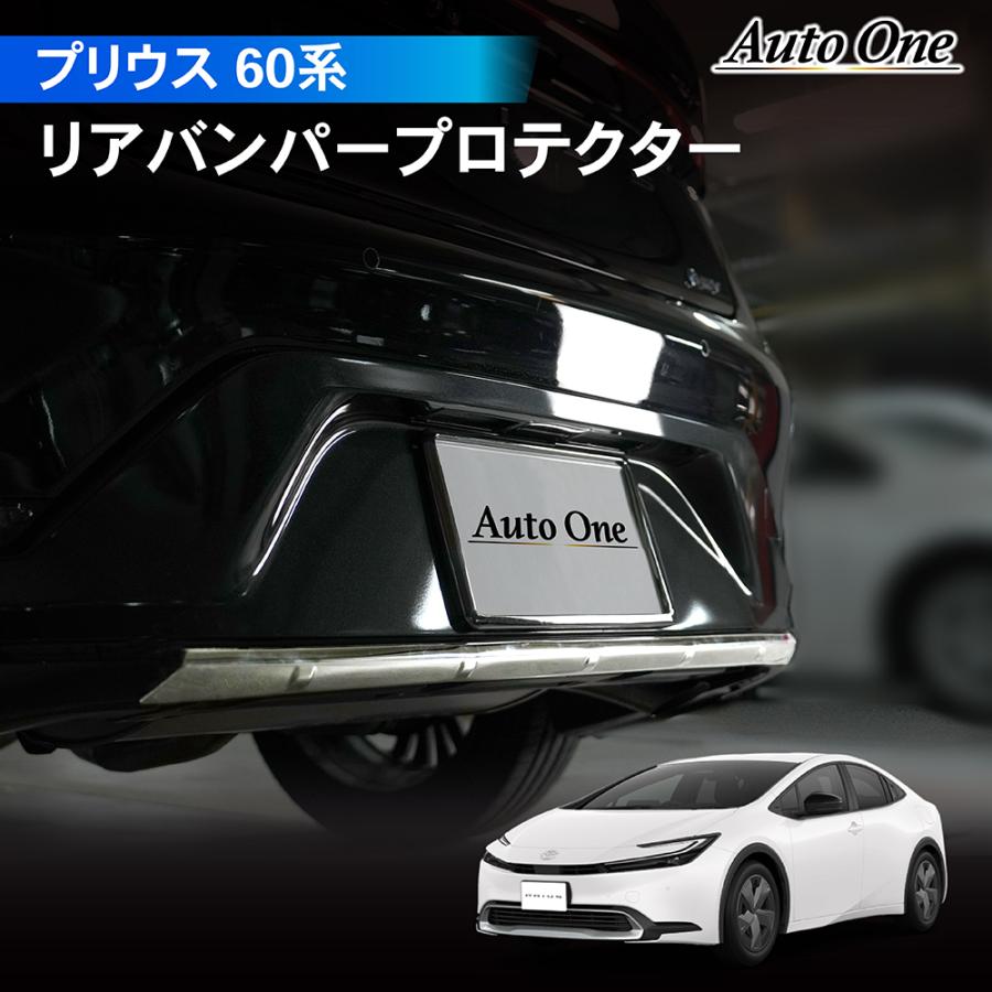 プリウス 60系 リア バンパー プロテクター アクセサリー パーツ
