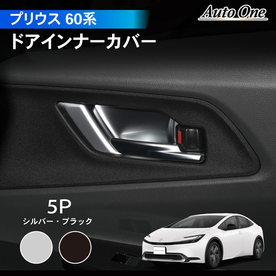 プリウス 60系 ドア インナーカバー ガーニッシュ サイド アクセサリー