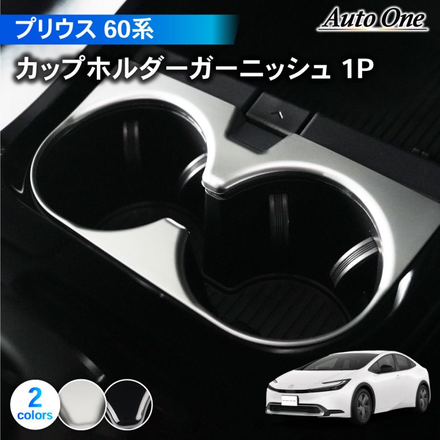 プリウス 60系 カップ ホルダー ガーニッシュ アクセサリー パーツ