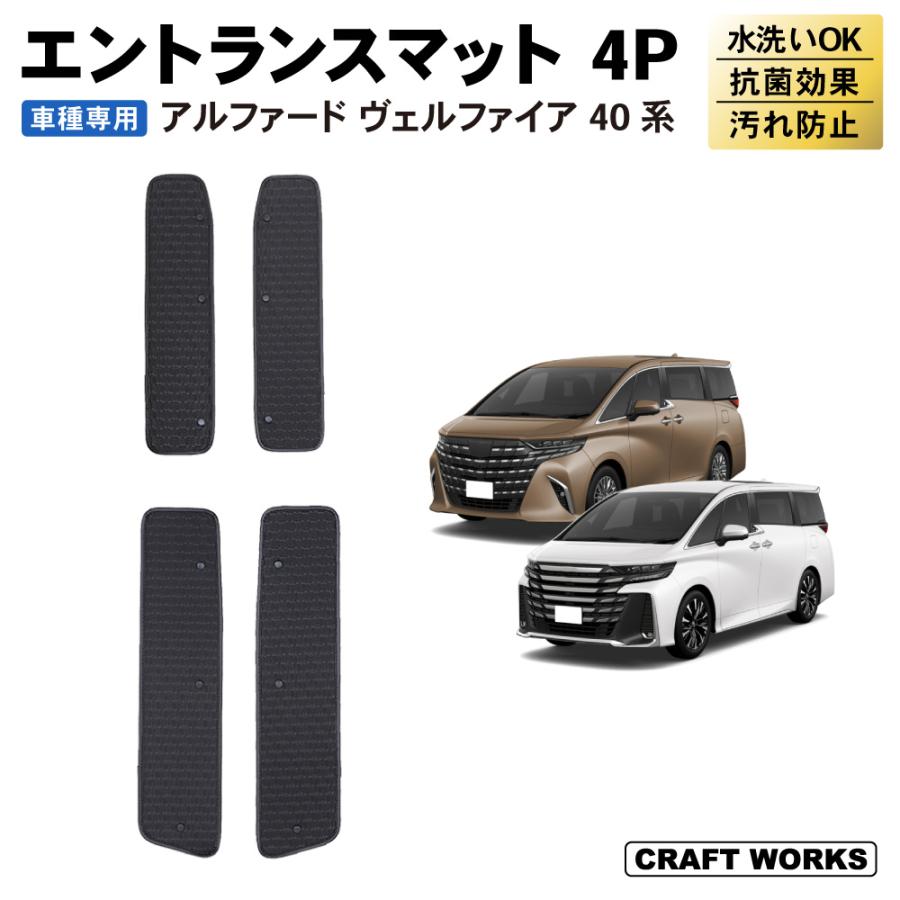 アルファード ヴェルファイア 40系 エントランスマット カーペット