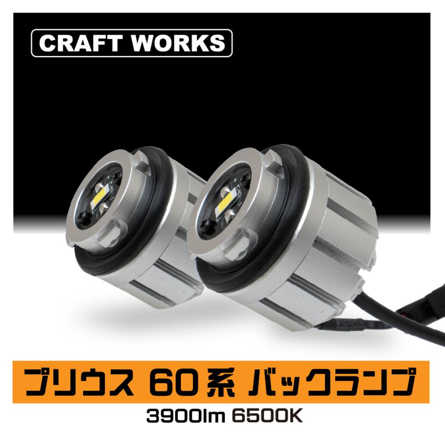 プリウス 60系 バック ランプ 60 LED 車検対応 交換 明るい 後ろ 専用