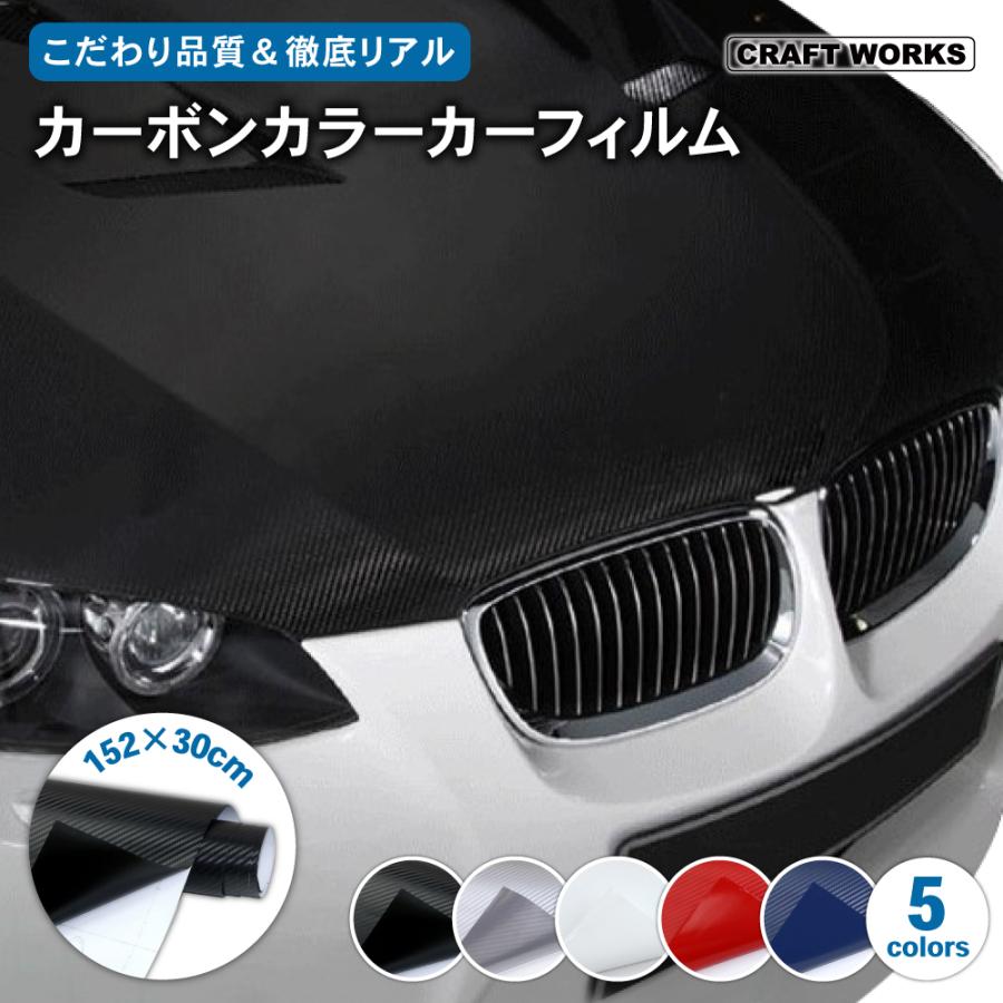 カーボン カラー カーフィルム 152 30cm 車用 カーボンシート 汎用