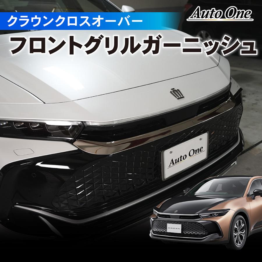 クラウン クロスオーバー 30系 フロント グリル ガーニッシュ