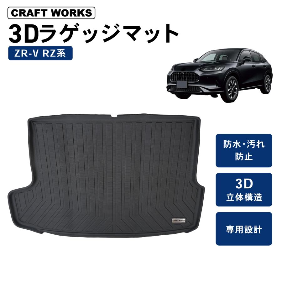 ホンダ ZR-V ラゲッジマット 3D RZ系 RZ3 RZ4 RZ5 RZ6 RZ フロア
