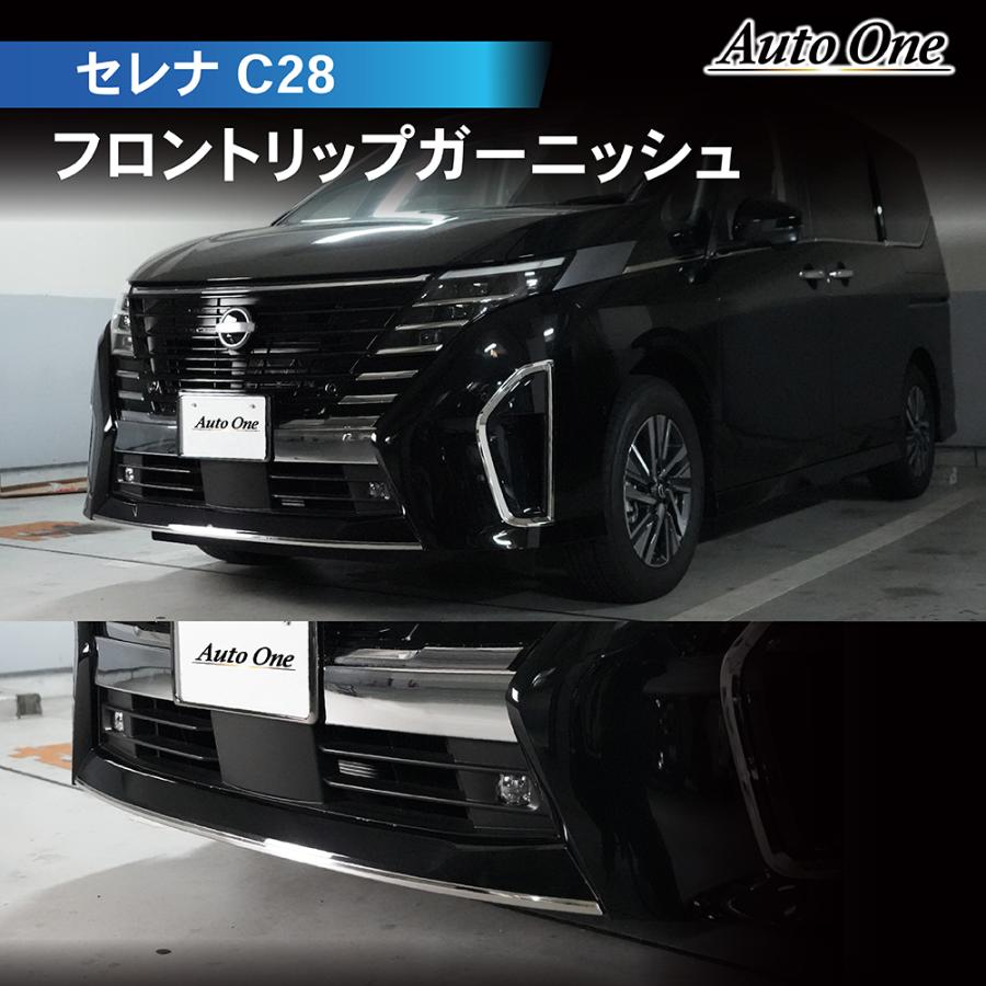 セレナ 新型 C28 フロント リップ カバー ガーニッシュ