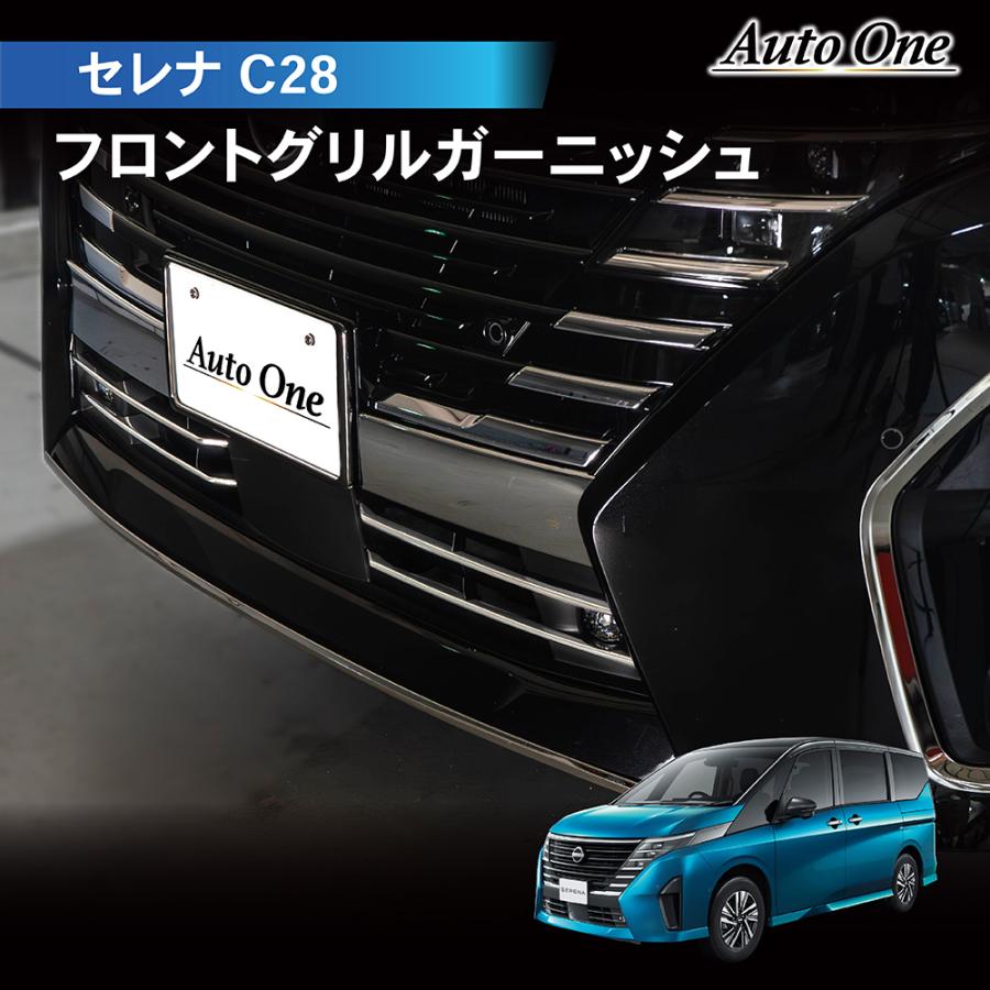 セレナ C28 フロント グリル カバー アクセサリー パーツ ロア