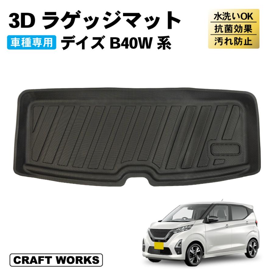 専用（10.15まで） デイズ B43W B44W B45W B46W B47W B48W ラゲッジマット 3D 荷台