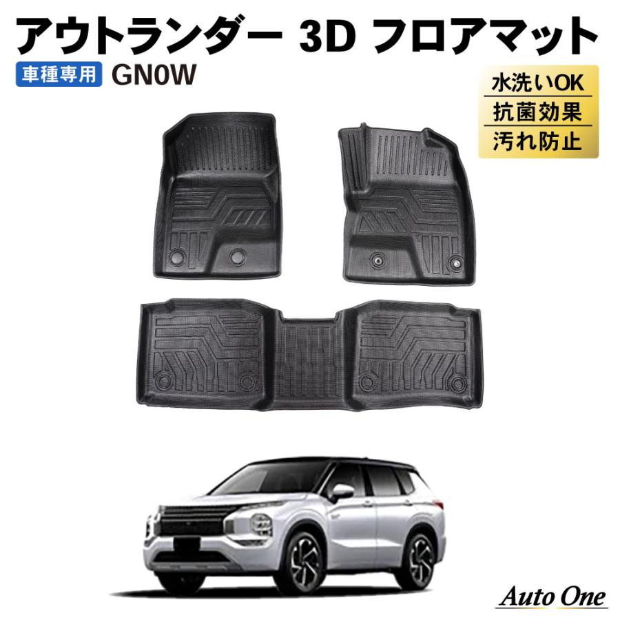 アウトランダー GN系 GN0W PHEV フロアマット 3D 荷台 フロア マット